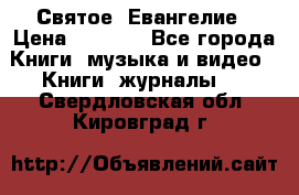 Святое  Евангелие › Цена ­ 1 000 - Все города Книги, музыка и видео » Книги, журналы   . Свердловская обл.,Кировград г.